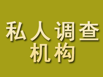 东湖私人调查机构